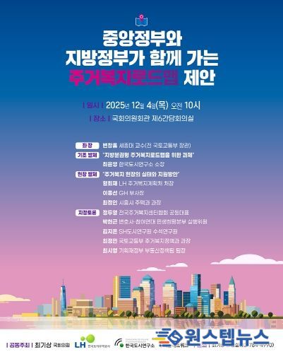 「중앙정부와 지방정부가 함께 가는 주거복지로드맵 제안」 토론회 포스터