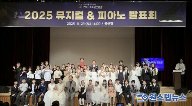 구리시청소년재단 청소년수련관 청소년들의 빛나는 무대, 뮤지컬 & 피아노 발표회 성료
