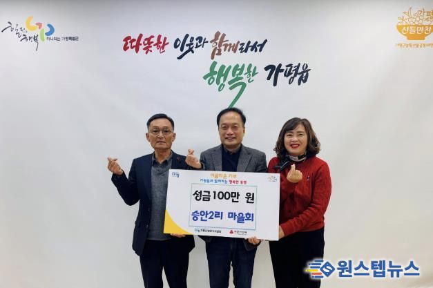 가평군 가평읍 승안2리 마을회, 이웃돕기 성금 1백만원 기탁