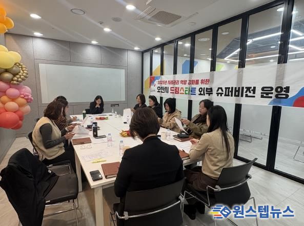 오산시, 취약계층 아동 지원 위한 ‘제4차 외부 슈퍼비전’ 실시