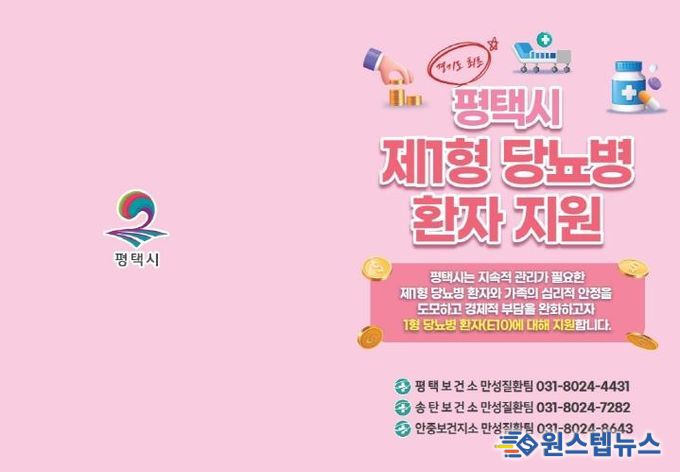 평택시, 제1형 당뇨병 환자 대상 관리기기 구매비용 지원