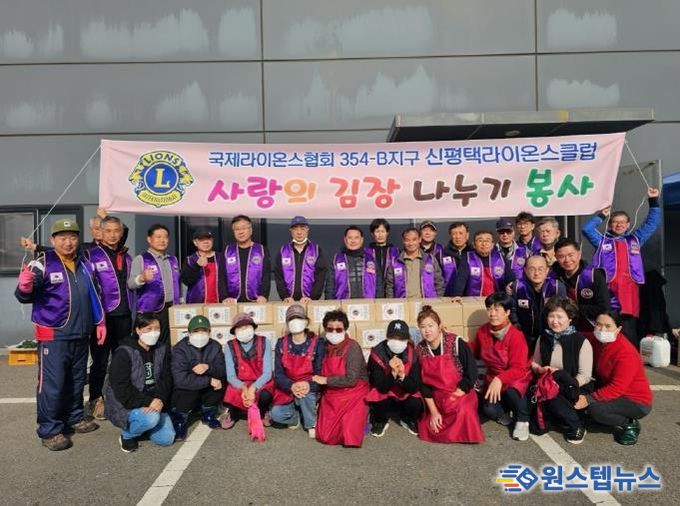 신평택라이온스클럽, 홀몸노인을 위한 김장 나눔