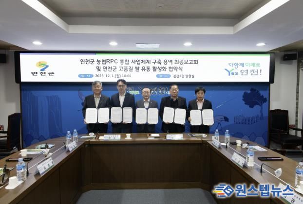 연천군, 농협RPC 통합 사업체계 구축 용역 최종보고회 및 연천군 고품질 쌀 유통 활성화 협약식 개최