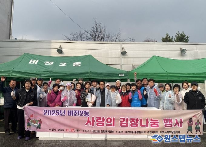 2025년 비전2동 사랑의 김장김치 나눔 행사 진행