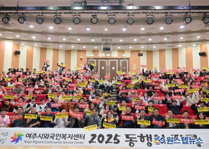 여주시외국인복지센터, 2025년 성과보고회 성료