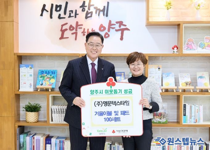 (주)명문텍스타일, 양주시에 이웃돕기 성품 전달