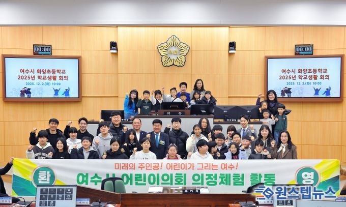 여수시의회, 화양초등학교 학생 대상 ‘의정체험 프로그램’ 운영