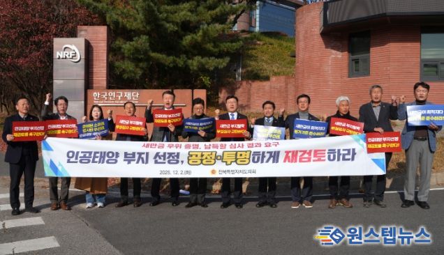 전북특별자치도의회, 한국연구재단 항의 방문 “인공태양 부지선정 전면 재검토하라”