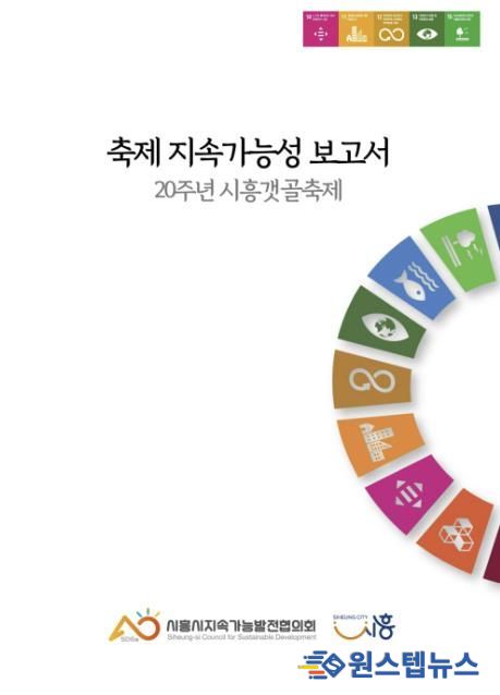 시흥시지속가능발전협의회, 한국형 친환경축제 모델 제시 '시흥갯골축제 종합 지속가능보고서' 발간