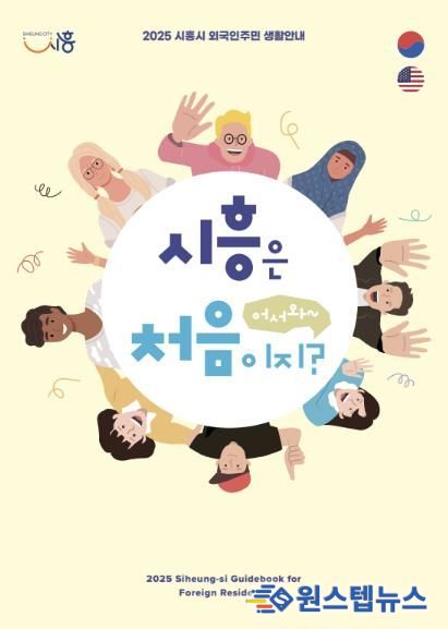 시흥시, 외국인주민 위한 생활 안내 책자 '어서와, 시흥은 처음이지?' 발간