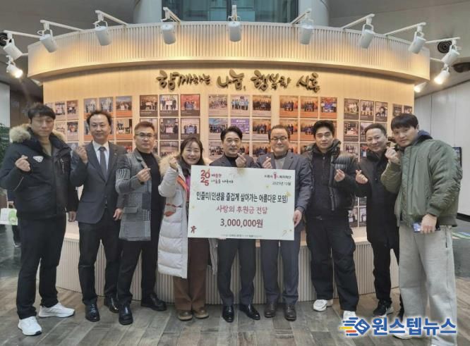 인즐미 동호회, 시흥시 '이웃사랑 후원금' 300만 원 기탁