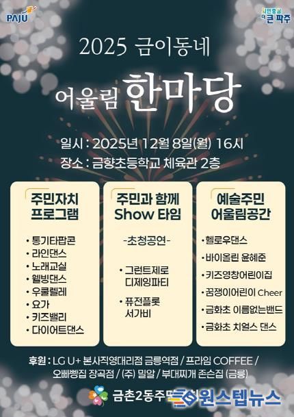 파주시 금촌2동 주민자치회, ‘2025 금이동네 어울림 한마당’ 개최