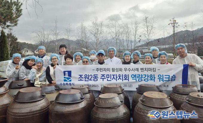 수원시 장안구 조원2동 주민자치회, 전통 발효 체험 및 선진지 견학으로 자치역량 강화