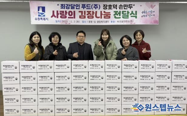 최강달인푸드(주) 장호덕 손만두, 수원시 영통구 영통1동에 김치 100박스 기탁