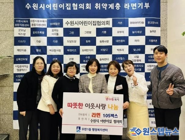 수원시어린이집협의회, 수원시 팔달구 우만1동에 라면 105상자 전달