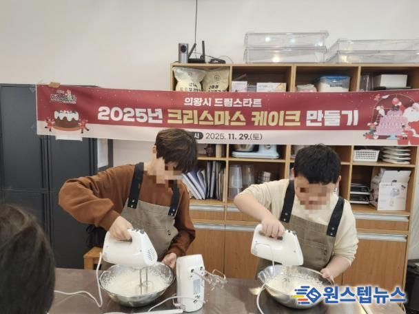 의왕시 드림스타트, ‘크리스마스 케이크 만들기’행사 성료