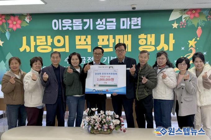 양평군 강상면 주민자치위원회, 이웃돕기 성금 200만 원 기탁