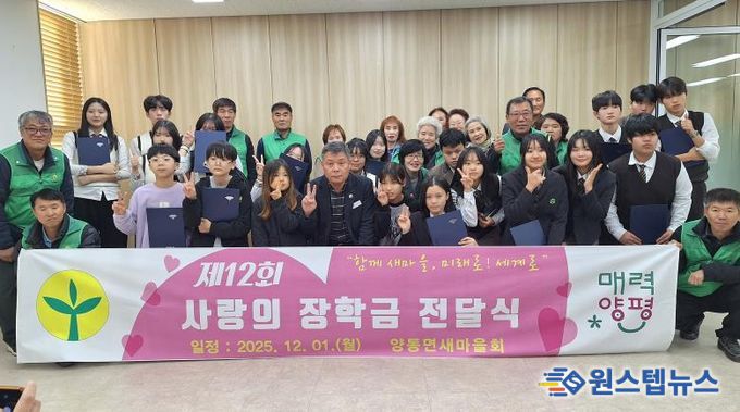 양평군 양동면, 기관·단체와 함께하는 사랑의 장학금 전달식 개최