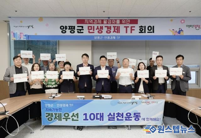 지역경제활성화를 위한 양평군 민생경제TF회의