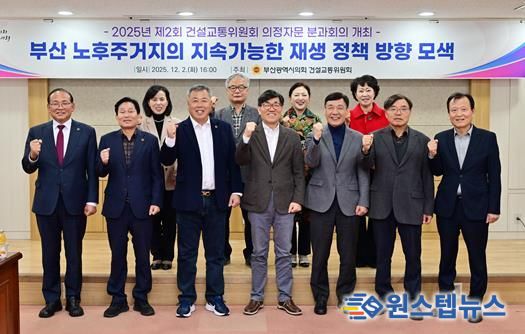 부산시의회 건설교통위원회, 2025년 제2회 의정자문회의 개최