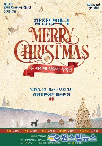제53회 광명시립소년소녀합창단 정기연주회 '메리 크리스마스' 안내문.