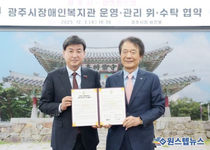 광주시, 사회복지법인 따뜻한동행과 ‘장애인복지관 운영·관리 위·수탁 협약’ 체결