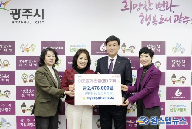 광주역우방아이유쉘아파트 부녀회, 광주시에 이웃돕기 성금 247만 6천 원 기탁
