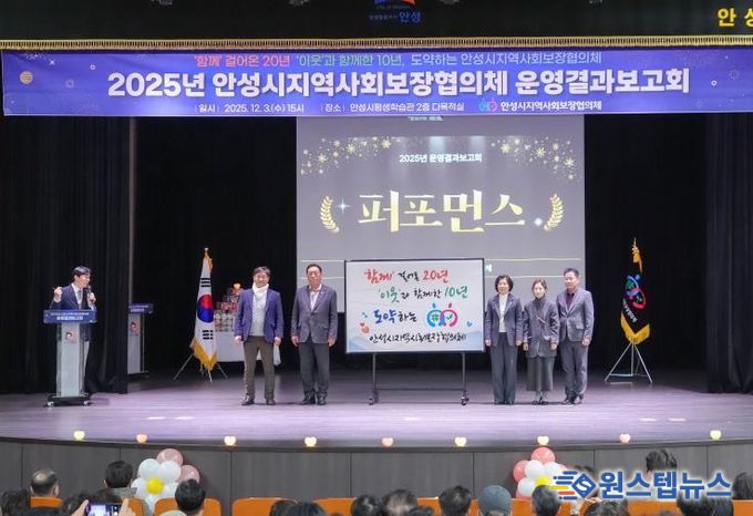 2025년 안성시지역사회보장협의체 운영결과보고회 성료