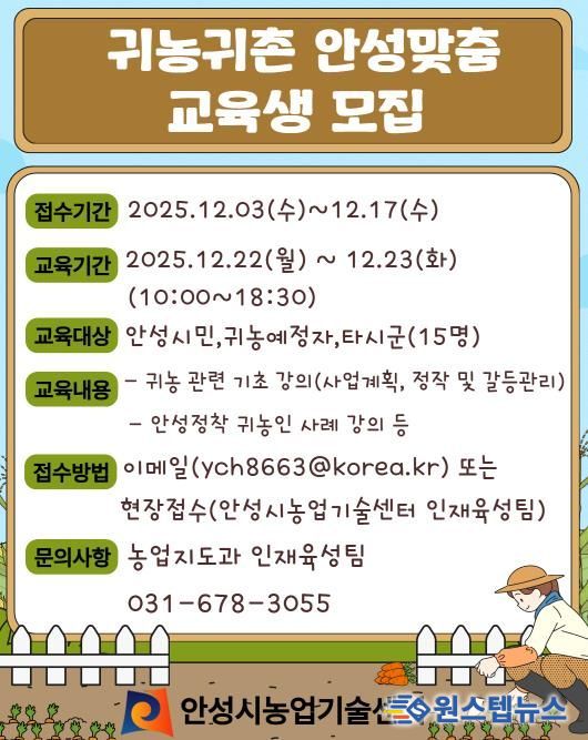안성시농업기술센터, 귀농귀촌 안성맞춤 교육생 모집!