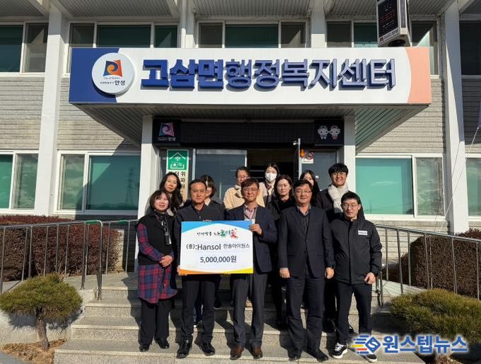 한솔아이원스(주), 안성시 고삼면에 이웃돕기 성금 500만 원 기탁