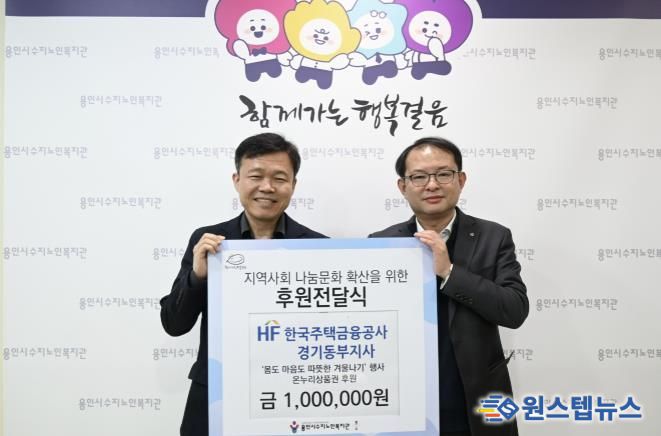 용인시수지노인복지관, 한국주택금융공사 경기동부지사와 함께 후원전달식 진행