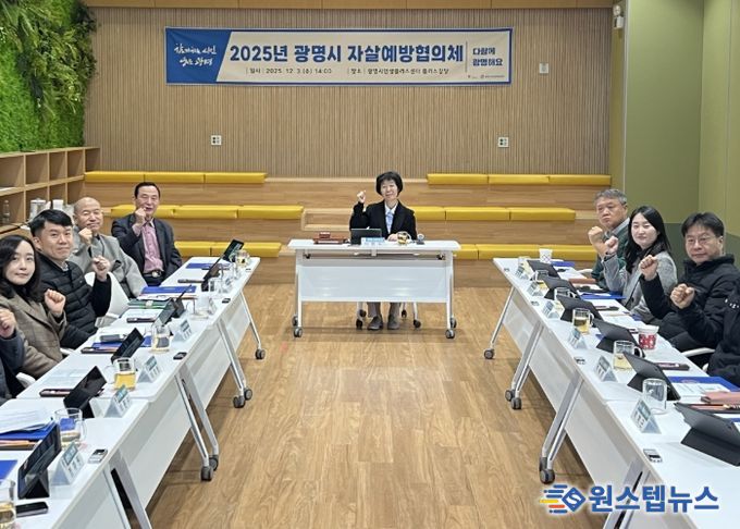지난 3일 인생플러스센터 플러스강당에서 '2025년 광명시 자살예방협의체' 회의를 열고 기념사진을 촬영하고 있다.