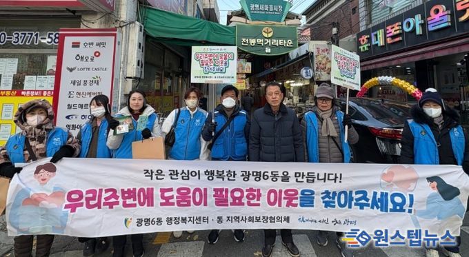 광명시 광명6동 지역사회보장협의체는 지난 3일 본격적인 겨울철을 앞두고 복지사각지대의 위기 가구를 조기에 발굴하기 위해 ‘겨울철 복지사각지대 집중 발굴 캠페인’을 실시했다.