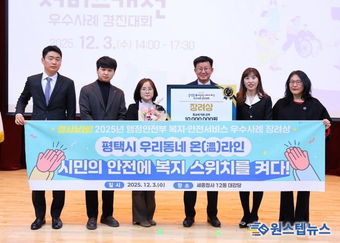 2025년 복지와 안전 서비스 우수사례, 평택시 행정안전부장관상 수상