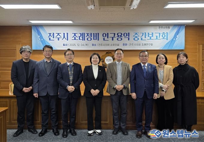 전주시 조례 정비 연구용역 중간보고회 개최