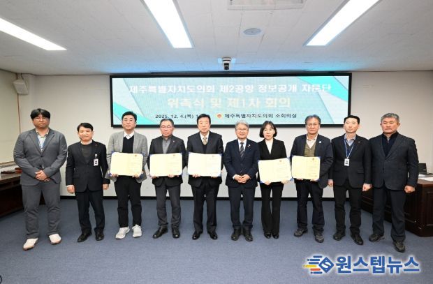 '제주 제2공항 건설사업 정보공개 자문단' 위촉식