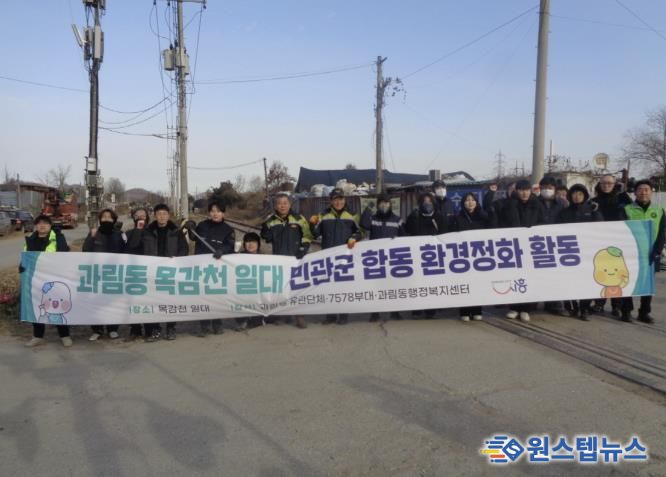 시흥시 과림동, 목감천 일대 민·관·군 합동 환경정화 활동 펼쳐