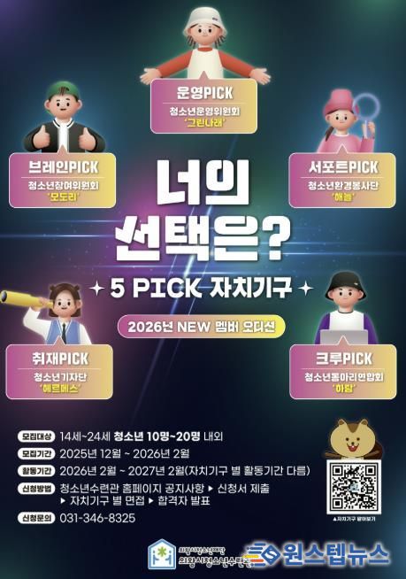 의왕시청소년수련관, 자치기구 참여 청소년 모집