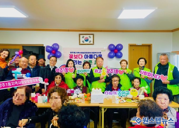 양주1동 지역사회보장협의체, ‘꽃보다 아름다운 우리는 아흔 세대’사업 추진