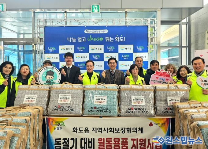 남양주시 화도읍 지역사회보장협의체, 겨울용 토퍼 100가구 지원으로 따뜻한 겨울나기 앞장서