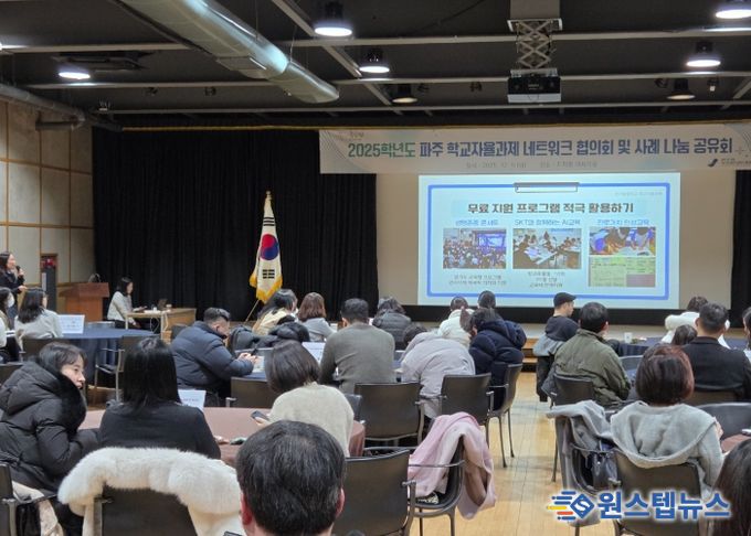 파주교육지원청,‘2025 학교자율과제 네트워크 협의회 및 사례 나눔·공유회’ 개최