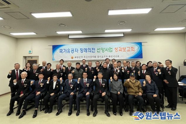 대한민국무공수훈자회 화성시지회 선양사업 성과보고회