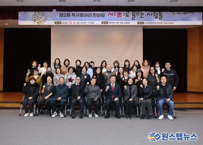 의왕시, 2025년 제2회 독서동아리 한마당 성료