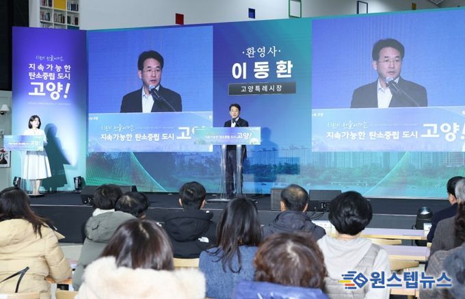 ‘2025 고양시 탄소중립 성과보고회’ 개최…기후행동 아이디어 한자리에