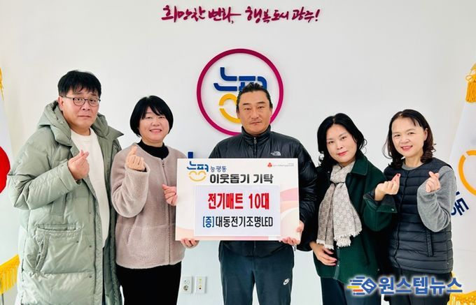 대동전기조명LED, 난방 취약 계층 위해 광주시 능평동에 전기매트 기탁