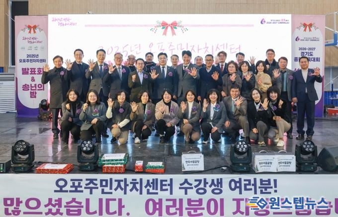 광주시 오포주민자치센터, ‘2025 발표회 및 송년의 밤’ 성황리에 개최