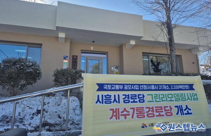 대야동 계수7통·신천동 도원경로당, 그린리모델링 완료…어르신 복지환경 개선