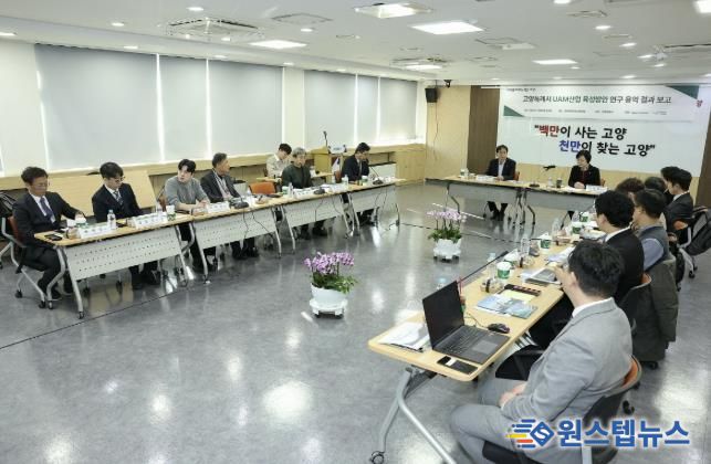 ‘고양특례시 UAM 산업 육성방안 연구용역’최종보고회