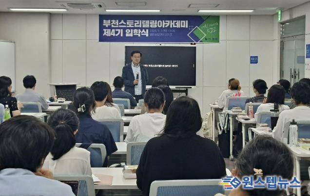 부천시가 지난 9월 ‘부천스토리텔링아카데미’ 4기 입학식을 진행했다.