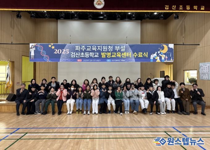 파주교육지원청, 검산초 발명교육센터 수료식 개최 창의융합인재 46명 배출